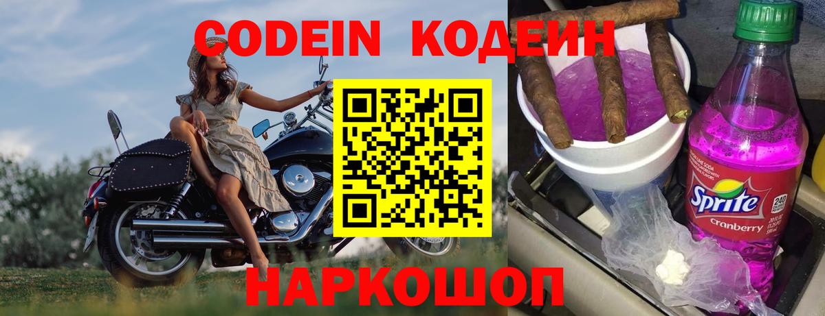 Кодеин напиток Lean (лин)  Кодеин Purple Drank  купить   Вход с VPN  Ачхой-Мартан 